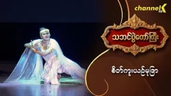 သဘင်ပွဲတော်ကြီး ၂၀၂၆  -“ စိတ်ကူးယဥ်မုဒြာ ”