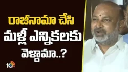 రాజీనామా చేసి మళ్లీ ఎన్నికలకు వెళ్దామా? | Bandi Sanjay Comments on Congress | 10TV News