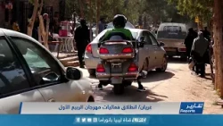 انطلاق فعاليات مهرجان الربيع الأول بغريان