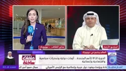 ملفات ساخنة .. الدورة الـ81 للجمعية العامة ..  قادة العالم يبحثون عن توافق وسط الانقسامات المتشابكة