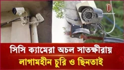 নিরাপত্তাহীনতায় সাতক্ষীরার পৌরবাসী; ক্যামেরা সচল হবে কবে? | Satkhira CCTV | | Independent TV