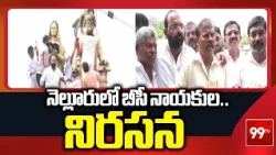 నెల్లూరులో బీసీ నాయకుల నిరసన | BC Leaders Protest At Nellore | 99TV Telugu
