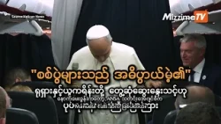 စစ်ပွဲများသည် အဓိပ္ပာယ်မဲ့၏ ရုရှားနှင့် ယူကရိန်းတို့ တွေ့ဆုံဆွေးနွေးသင့်ဟု ပုပ်ရဟန်းမင်းကြီးပြောကြား
