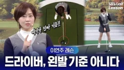 [Lee Yeon-ju Lesson] Struggling to hit clean driver shots? Just check these 2 things! (Address + ...