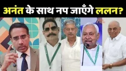 Anant Singh Vs Neeraj Kumar : नीतीश के निशाने पर ललन-अनंत? | JDU | Nitish Kumar | Anant Singh