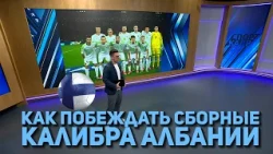КАК ПОБЕЖДАТЬ СБОРНЫЕ КАЛИБРА АЛБАНИИ?