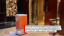 Չինաստանում ռոբոտներն արդեն ուտելիք են առաքում