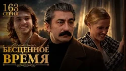 Бесценное время | 163 серия | Русский дубляж | Турецкий сериал
