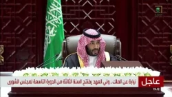 نيابة عن خادم الحرمين الشريفين، ولي العهد يفتتح أعمال السنة الثالثة من الدورة التاسعة لمجلس الشورى