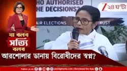 CJP | আরশোলার ডানায় বিরোধীদের স্বপ্ন? ইমেজ ফিক্স করতে সিপিএমের সঙ্গেও র‍্যালিতে যোগদান মমতার?