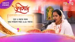 Upasana - উপাসনা | Promo | 29th Spt 2026 | RangTV