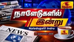 நாளேடுகளில் இன்று | Naledugalil Indru | 16 September 2026 | Nethra TV