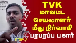 தவெக மாவட்ட செயலாளர் மீது நிர்வாகி பரபரப்பு புகார..! | TVK #CMvijay  #Surendhar #AppuVelmurugan