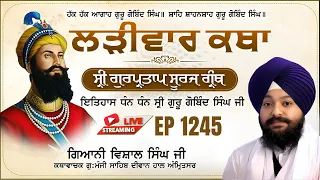 🔴LIVE:ਸ੍ਰੀ ਗੁਰਪ੍ਰਤਾਪ ਸੂਰਜ ਗ੍ਰੰਥ ਕਥਾ | ਗਿਆਨੀ ਵਿਸ਼ਾਲ ਸਿੰਘ ਜੀ | ਗੁ.ਮੰਜੀ ਸਾਹਿਬ ਅੰਮ੍ਰਿਤਸਰ ਵਾਲੇ | Ep 1245