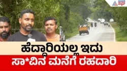 Anekadu Accident Spot| ಆನೆಕಾಡು NH-275 ರಸ್ತೆ ಭಯಾನಕ ಕಥೆ: ಅಪಘಾತಕ್ಕೆ ಇದೇ ಕಾರಣ? | Suvarna News