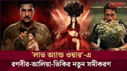 প্রায় দুই দশক পর বানসালির সঙ্গে রণবীর, সঙ্গী আলিয়া-ভিকি | Love & War | Hindi Movie
