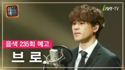 [아이넷TV] 음악을 칠하다, 음색 10월 9일 방송분 예고_브로편
