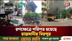 মিরপুরে ফুটপাত উচ্ছেদ অভিযান ঘিরে সং*ঘ*র্ষ, সিটি করপোরেশনের গাড়িতে আ*গু*ন |  Channel 24