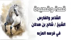 قصة و قصيدة الشاعر و الفارس الشيخ / شالح بن هدلان في فرسه العزبه