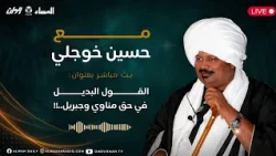 4 مع حسين خوجلي : القول البديل في حق مناوي و جبريل
