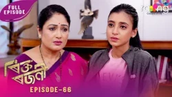Rikta Rajani - ৰিক্ত ৰজনী | 19th Spt 2026 | Episode No 66