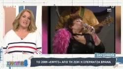 Σαν σήμερα το 2009 «έφυγε» από τη ζωή η Σπεράντζα Βρανά