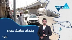 بغداد ساحة عدن - ناس وناس م٩ - الحلقة ١٢٨