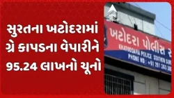 Surat news | સુરતના ખટોદરામાં ગ્રે કાપડના વેપારીને 95.24 લાખનો ચૂનો