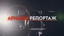 АРНАЙЫ РЕПОРТАЖ /// ТАЗА ҚАЗАҚСТАН
