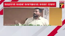 ରାଧାନାଥ ରାୟଙ୍କ ଜୟନ୍ତୀ ପାଳିତ, ଯୁବ ସାହିତ୍ୟିକଙ୍କୁ ମନ୍ତ୍ରୀଙ୍କ ପ୍ରେରଣା | Tribute to Poet Radhanath Ray