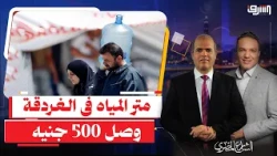 العطش يهاجم " الغردقة " بسبب إنقطاع المياه والمتر بـ 500 جنيه بالسوق السوداء !!