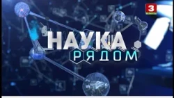Наука рядом. Кино