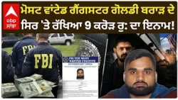 FBI ਦੀ Top 10 Wanted List 'ਚ Goldy Brar! ₹9.5 ਕਰੋੜ ਤੱਕ ਦਾ ਇਨਾਮ | Lawrence Bishnoi | Abp Sanjha