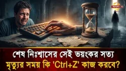 2 Places in Life Where There is No 'Ctrl+Z', a Story That Will Move Millions to Tears! | Bangla TV