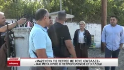 "Μαζεύουν τις πέτρες με τους κουβάδες" και μετά πετροπόλεμος στο Κλειδί Σιντικής