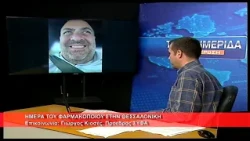 Ημέρα του φαρμακοποιού στην Θεσσαλονίκη | Γιώργος Κιοσές, Πρόεδρος ΣΥΦΑ 25.9.2026