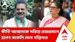 TMC News | এবার ২টি সংসদীয় কমিটির চেয়ারম্যান পদ হারাল মমতা সর্বভারতীয় তৃণমূল কংগ্রেস
