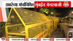 ठाकरेंच्या मोर्चानिमित्त मुंबईत जोरदार बॅनरबाजी | Thackeray brothers morcha | Garjana morcha