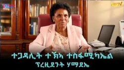 ዕላል ብዛዕባ ምምስራት ቤት ትምህርቲ ሰውራ ምስ ፕረዚደንት ሃማደኤ ተጋዳሊት ተኽኣ ተስፋሚካኤል - ERi-TV
