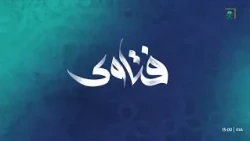 فتاوى | الطريقة الصحيحة للوقاية من العين والحسد