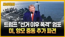 트럼프 "중간선거 이후 이란 폭격할 수도"…항모 중동 추가 파견 [세상만사] #트럼프 #항공모함 # 이란