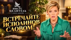 ВАШИ ПРОБЛЕМЫ — ЭТО ВРАТА! Живите в единстве с Богом! Духовное развитие. «Иисус – Целитель!»
