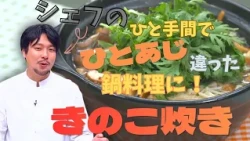[Exquisite Hot Pot Recipe] The Secret is the Fragrant Garlic and Ginger! A Pro's Guide to "Mushro...