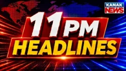 Odisha Bandh Tomorrow | CISF Camp Firing | Odisha Flood Relief | 11PM Headlines