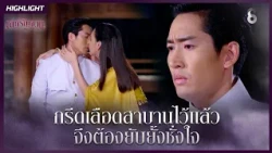 กรีดเลือดสาบานไว้แล้ว…จึงต้องยับยั้งชั่งใจ | HIGHLIGHT เล่ห์รัญจวน EP.12 | ละครช่อง8