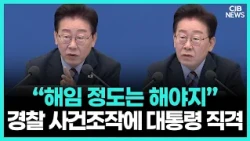“경징계가 말이 되나” 경찰 사건조작에 대통령, 중징계·감찰 강화 주문