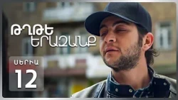 Թղթե Երազանք, Սերիա 12 | Էրիկը գտա՞վ Վիկային / Tghte Yerazanq Episode 11