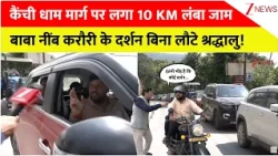 Kainchi Dham Massive Traffic Jam: नैनीताल में लगा 10 KM लंबा जाम बाबा के दर्शन बिना लौटे श्रद्धालु!