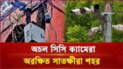 সিসিটিভি নষ্ট থাকায় অপরাধীদের অভয়ারণ্য সাতক্ষীরা শহর | Satkhira CCTV | Independent TV