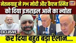 Netanyahu Speaks With Captain Smit Machchhar: नेतनयाहू ने की कैप्टन स्मित से बात | PM Modi | India